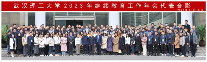 我院参加武汉理工大学2023年继续教育工作年会1129.png